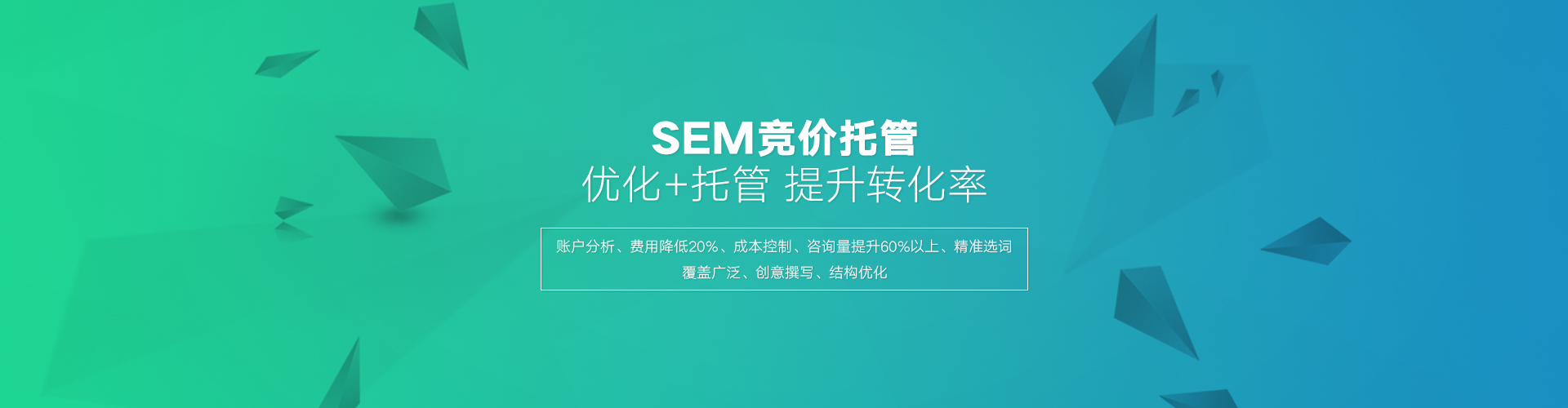 百度SEM托管的優(yōu)勢在于高效的轉(zhuǎn)化，百度競價外包公司相比個人有豐富的經(jīng)驗(yàn)