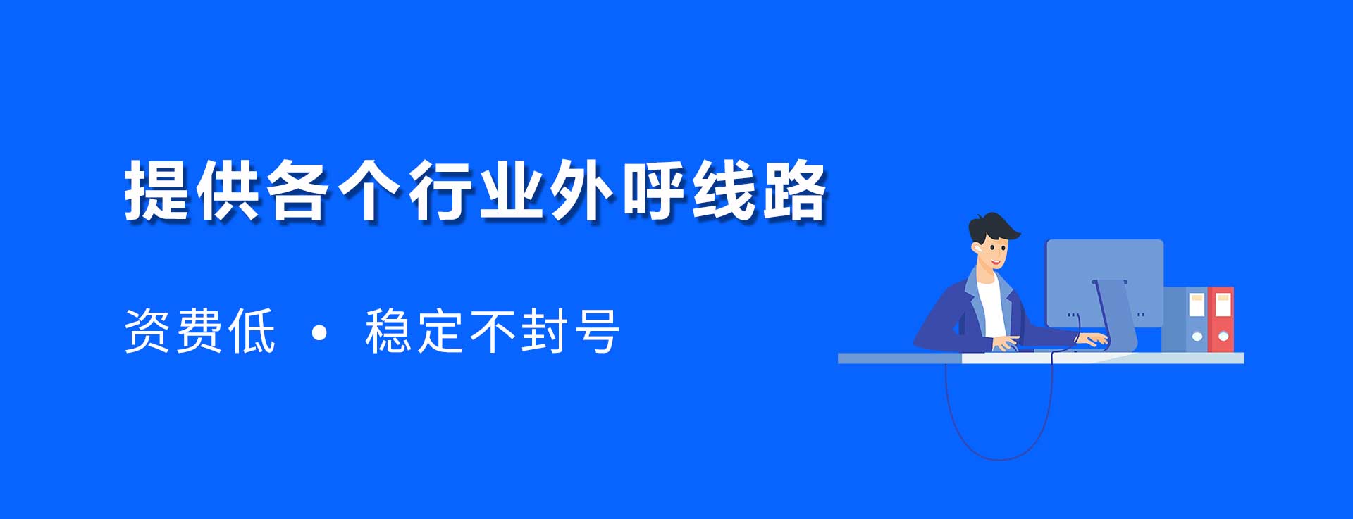 外呼呼叫線(xiàn)路