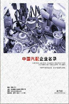 汽車配件生產貿易企業(yè)精準名錄