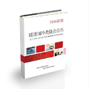 暖通制冷類展會(huì)會(huì)刊