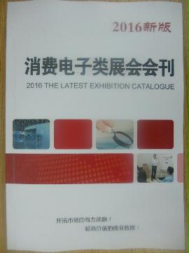 消費(fèi)電子類(lèi)展會(huì)會(huì)刊