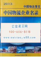 中國(guó)物流企業(yè)名錄