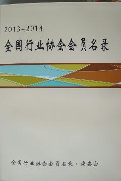 全國行業(yè)協(xié)會會員名錄