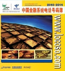 中國(guó)金融系統(tǒng)電話號(hào)碼薄