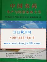 中國(guó)農(nóng)藥生產(chǎn)與經(jīng)營(yíng)企業(yè)大全