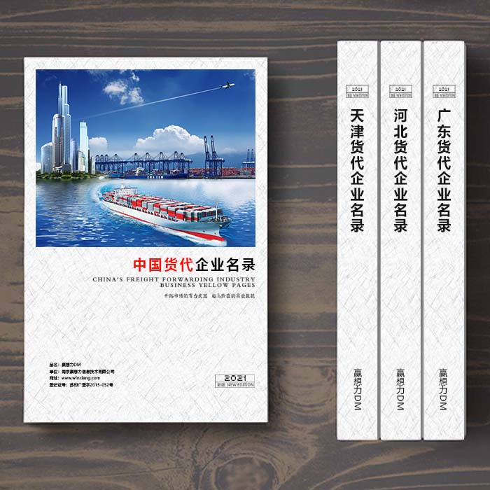 全國國際貨代企業(yè)名單助您立刻獲得大量潛在客戶信息，大大減少銷售成本，是您的事業(yè)事半功倍