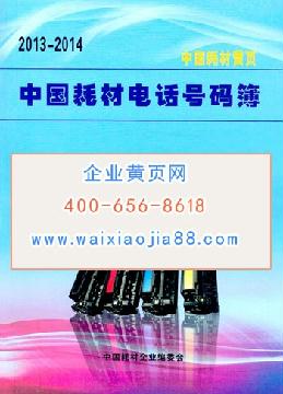 中國(guó)耗材電話號(hào)碼薄