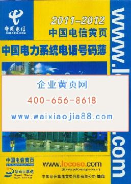 中國電力系統(tǒng)電話號碼薄