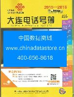 2015-2016大連電話號(hào)薄