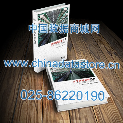 遼寧紡織企業(yè)黃頁(yè)收錄了最新的遼寧紡織企業(yè)名單，具有極高的營(yíng)銷(xiāo)價(jià)值，實(shí)實(shí)在在提高銷(xiāo)售業(yè)績(jī)