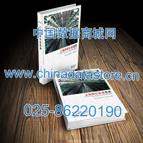 上海紡織企業(yè)名單助您立刻獲得大量潛在客戶信息，大大減少銷售成本，是您的事業(yè)事半功倍