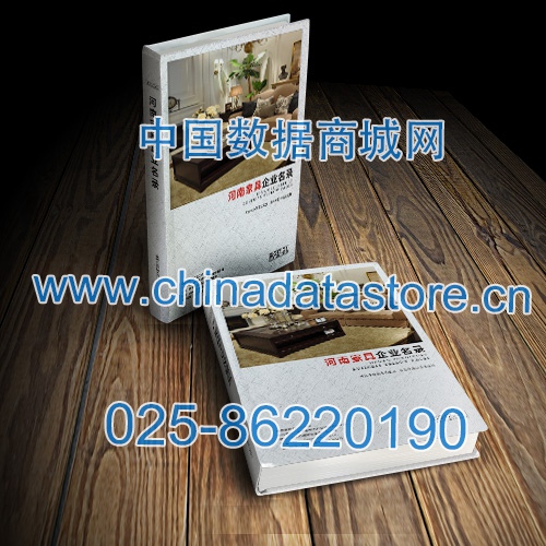 河南家具企業(yè)黃頁收錄了最新的河南家具企業(yè)名單，具有極高的營銷價值，實實在在提高銷售業(yè)績