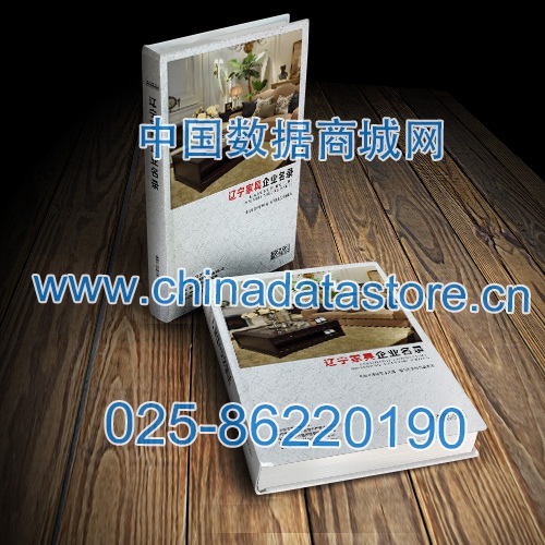 遼寧家具企業(yè)黃頁收錄了最新的遼寧家具企業(yè)名單，具有極高的營銷價值，實實在在提高銷售業(yè)績