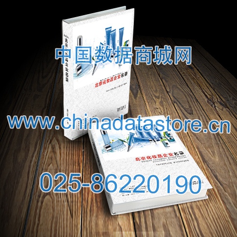 北京化妝品企業(yè)黃頁收錄了最新的北京化妝品企業(yè)名單，具有極高的營銷價值，實實在在提高銷售業(yè)績