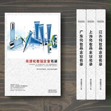 天津化妝品企業精準名錄