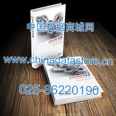 河北機械企業(yè)黃頁收錄了最新的河北機械企業(yè)名單，具有極高的營銷價值，實實在在提高銷售業(yè)績