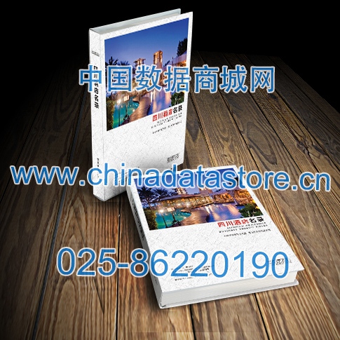 中國(guó)四川酒店企業(yè)黃頁(yè)可開展精準(zhǔn)營(yíng)銷，電話營(yíng)銷、郵件營(yíng)銷、傳真營(yíng)銷等等多管齊下，圓您銷售冠軍夢(mèng)