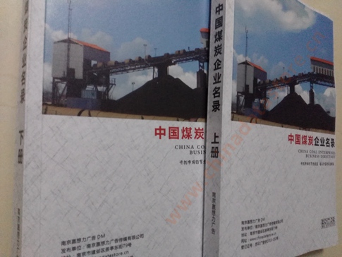 煤炭企業(yè)黃頁收錄了最新的煤炭企業(yè)名單，具有極高的營銷價值，實實在在提高銷售業(yè)績