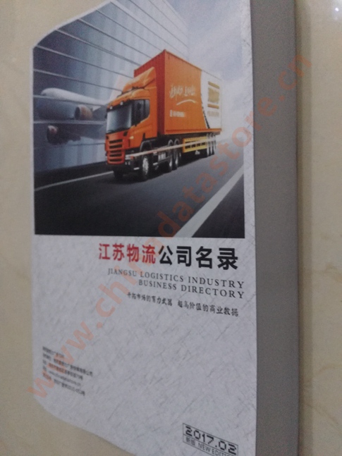 江蘇物流企業(yè)黃頁收錄了最新的江蘇物流企業(yè)名單，具有極高的營銷價值，實實在在提高銷售業(yè)績
