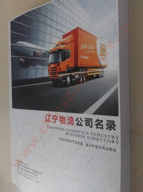 遼寧物流企業(yè)黃頁(yè)收錄了最新的遼寧物流企業(yè)名單，具有極高的營(yíng)銷價(jià)值，實(shí)實(shí)在在提高銷售業(yè)績(jī)