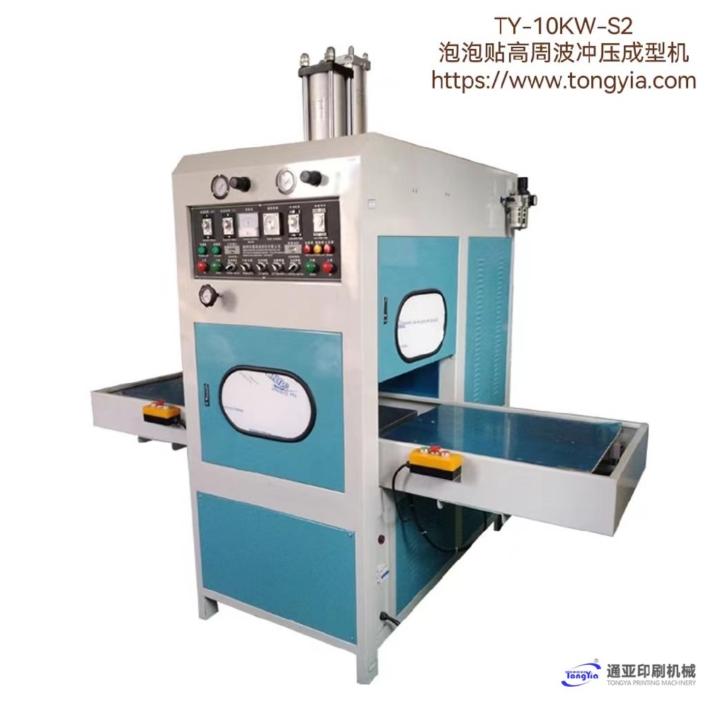 TY-10KW-S2泡泡貼高周波沖壓成型機(jī)